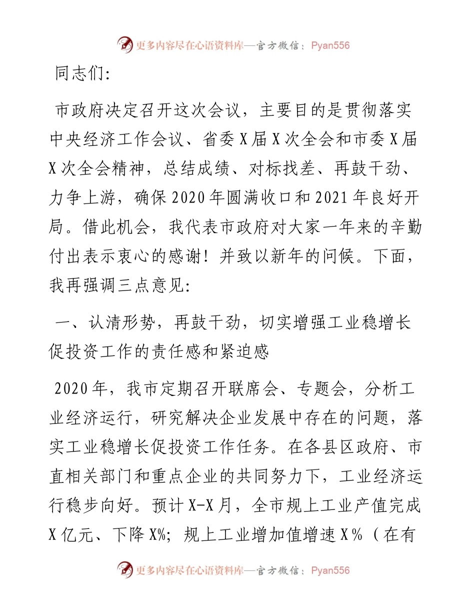 在工业稳增长促投资推进会暨地企联席会议上的讲话.docx_第1页