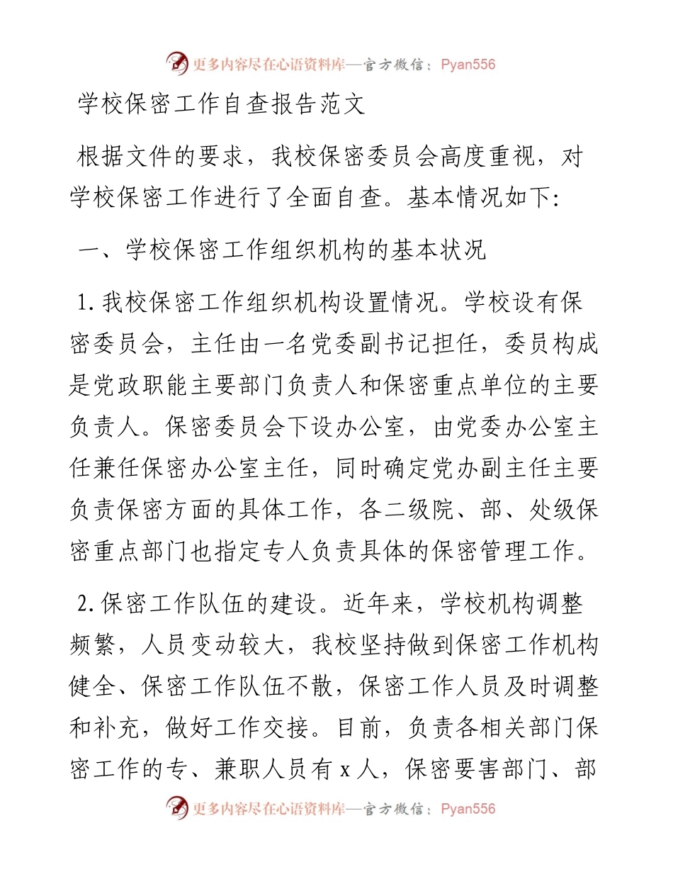 学校保密工作自查报告范文.docx_第1页