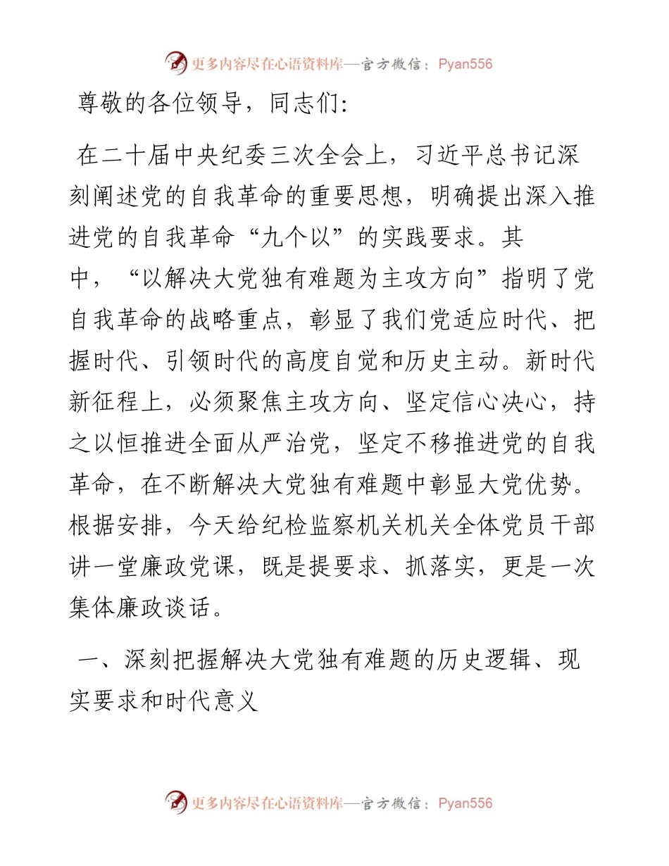 在纪检监察机关端午节前集体廉政谈话会上的党课讲稿.docx_第1页