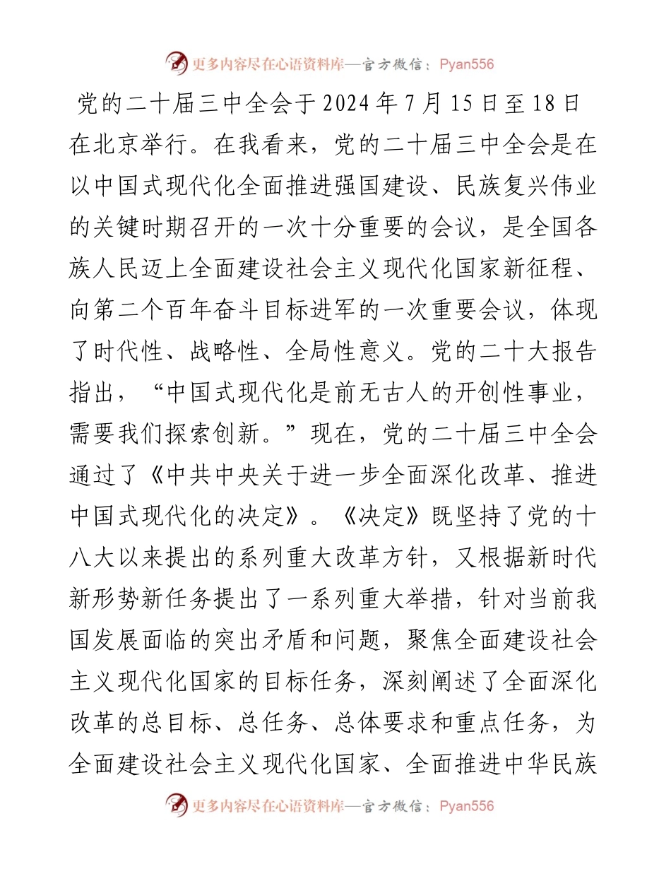 基层干部学习党的二十届三中全会心得体会.docx_第1页