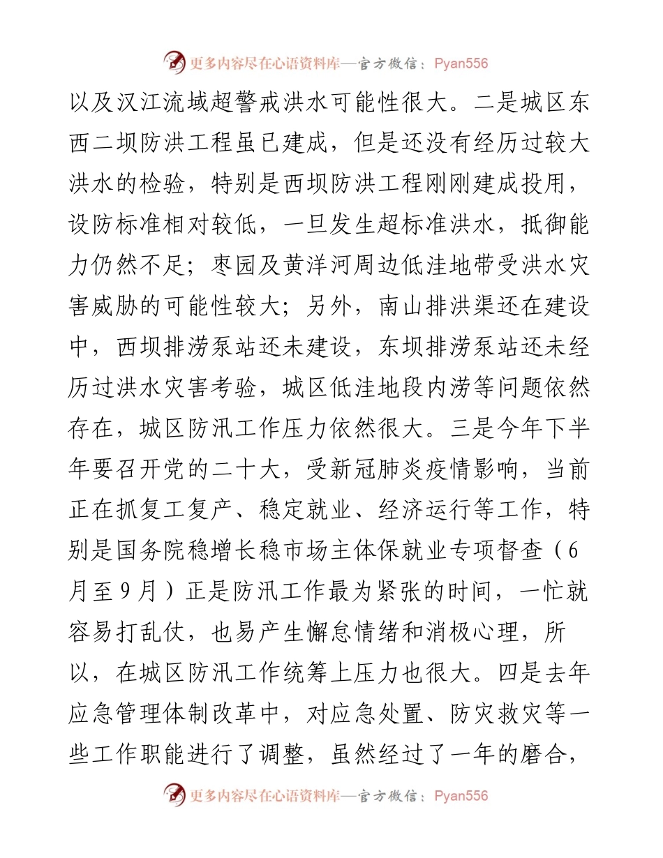 在城区防汛工作会议上的讲话.docx_第2页