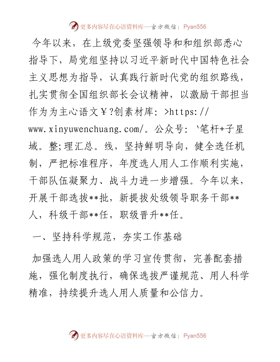 局党组做好干部选拔任用、加强干部队伍建设工作情况报告.docx_第1页