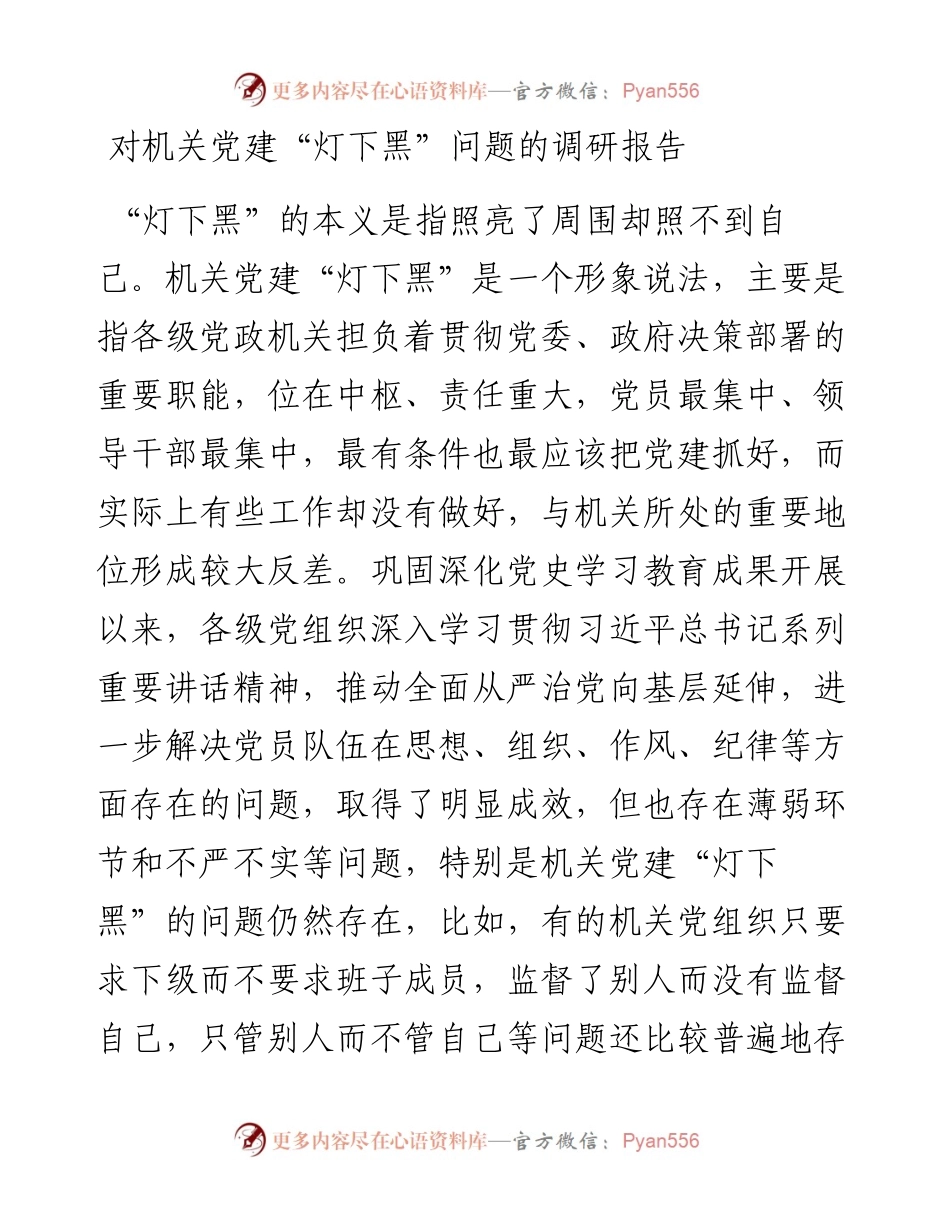 对机关党建“灯下黑”问题的调研报告.docx_第1页