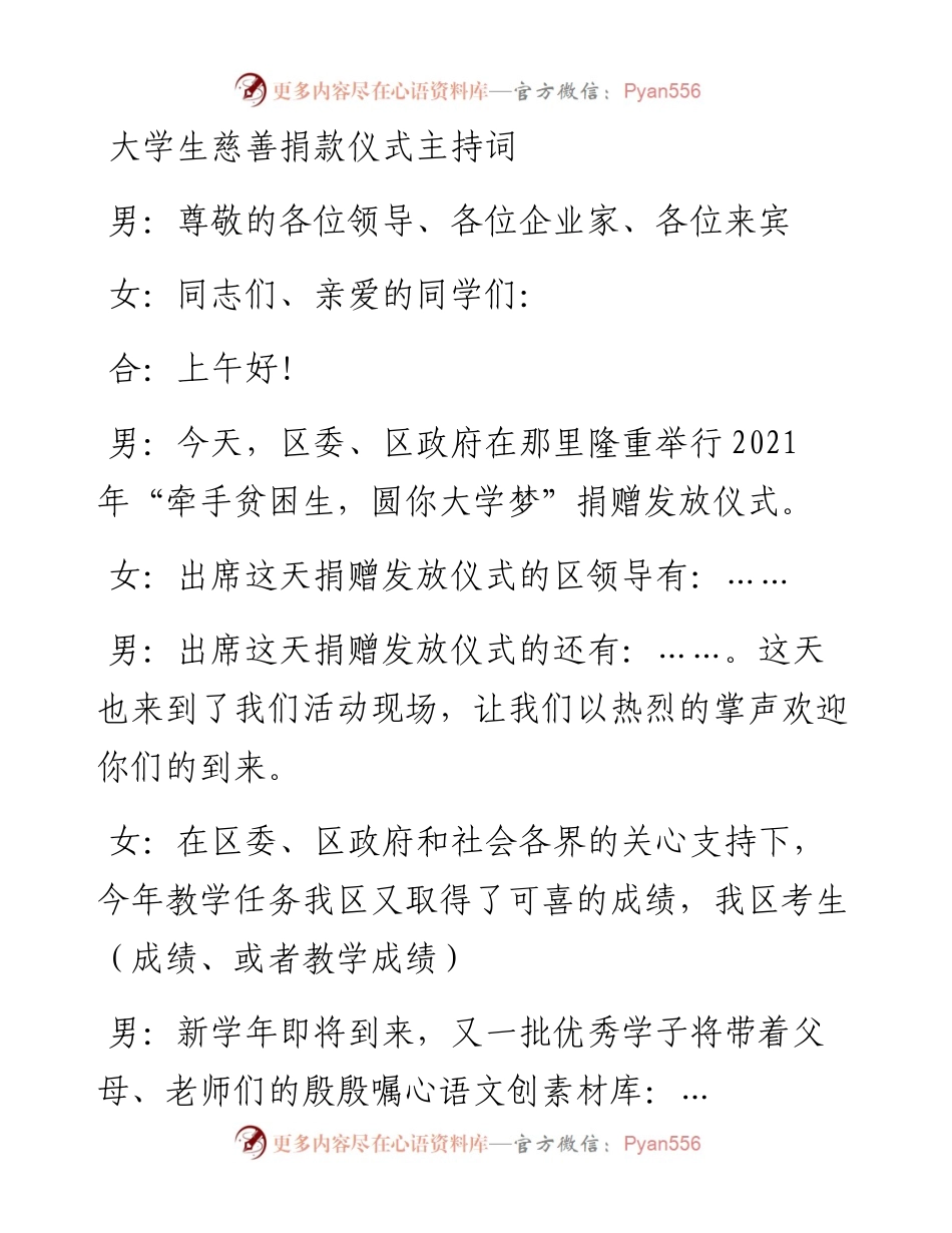 大学生慈善捐款仪式主持词.docx_第1页