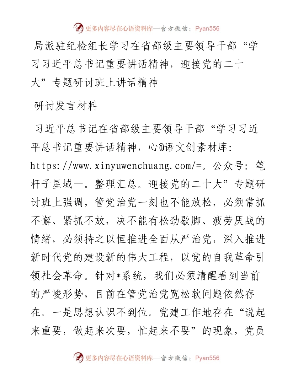 局派驻纪检组长学习在省部级主要领导干部“学习习近平总书记重要讲话精神，迎接党的二十大”专题研讨班上讲话精神研讨发言材料.docx_第1页
