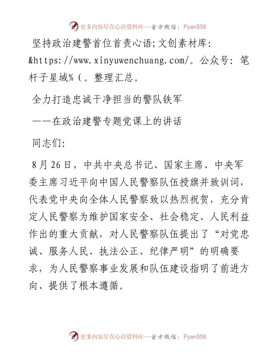 在政治建警专题党课上的讲话.docx_第1页