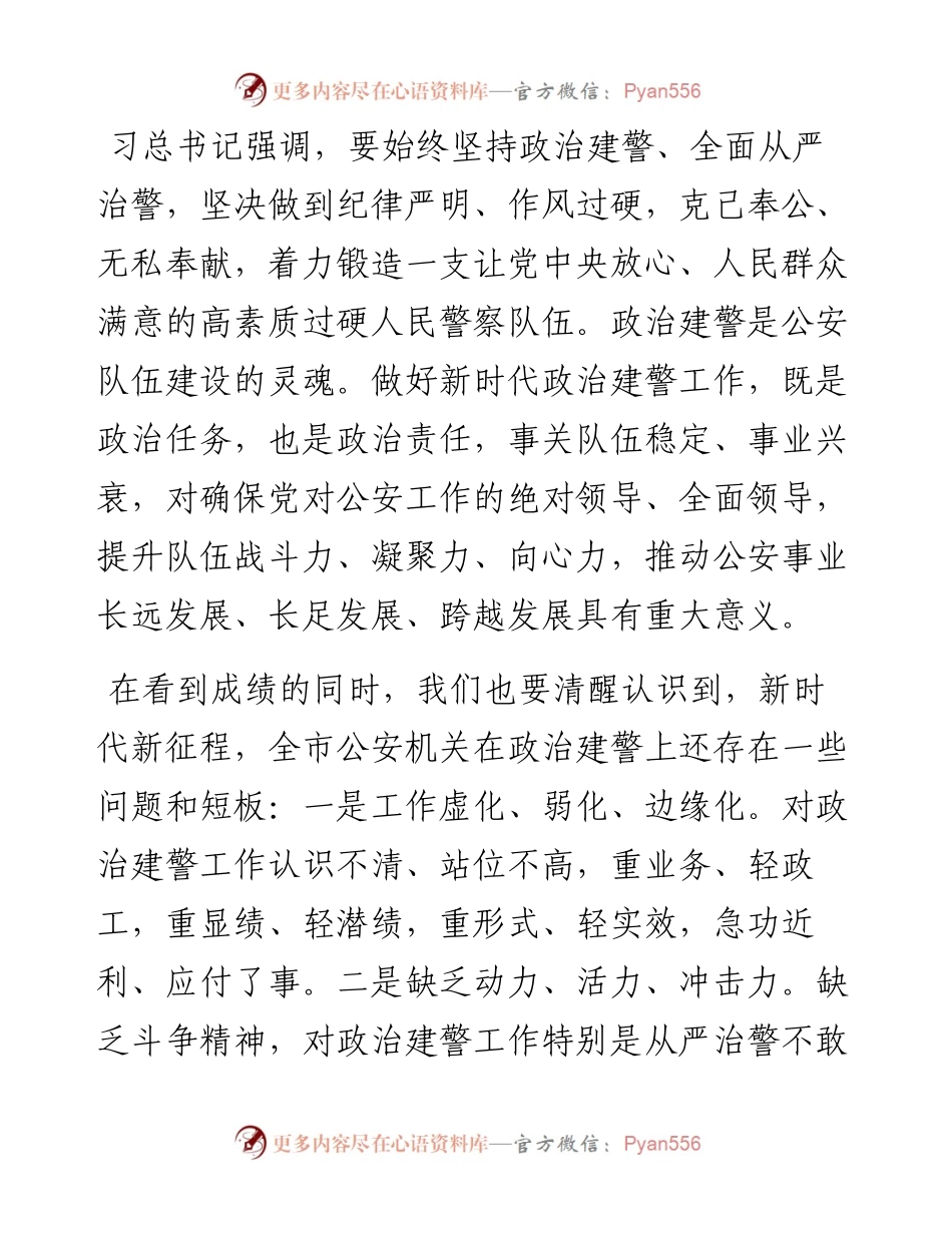 在政治建警专题党课上的讲话.docx_第2页