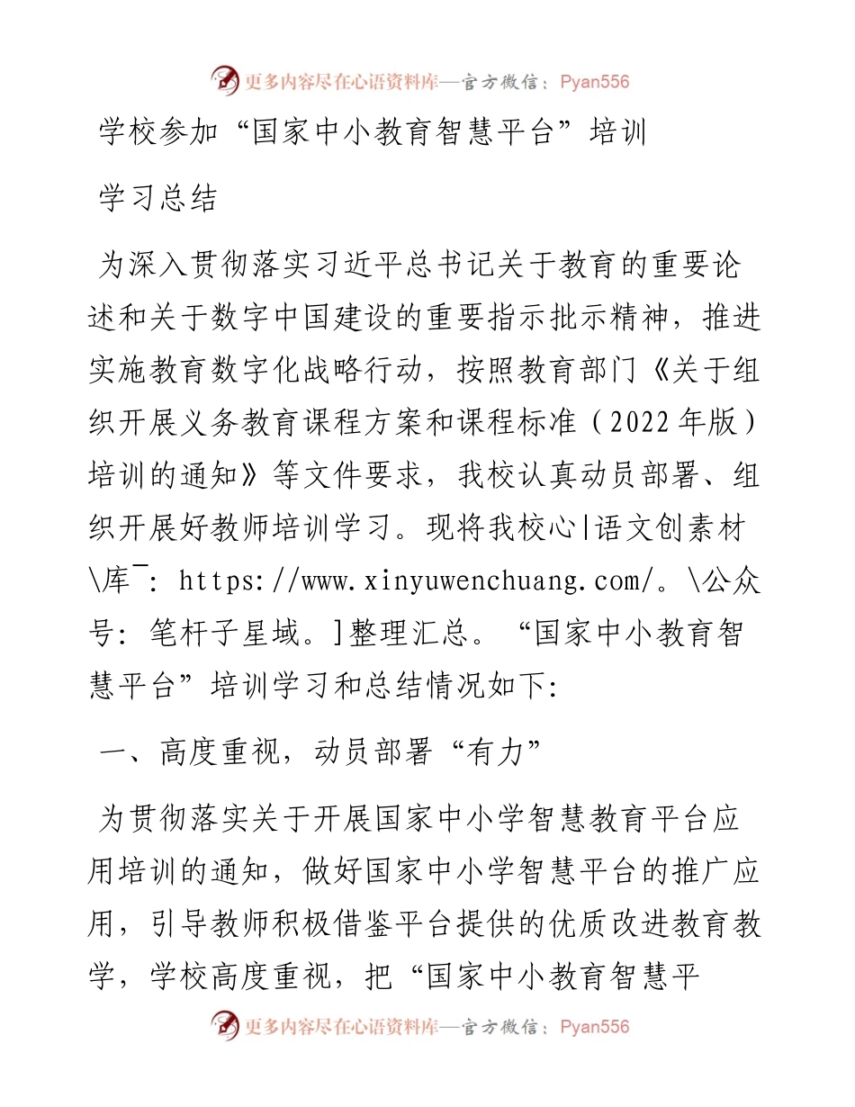 学校参加“国家中小教育智慧平台”培训学习总结.docx_第1页