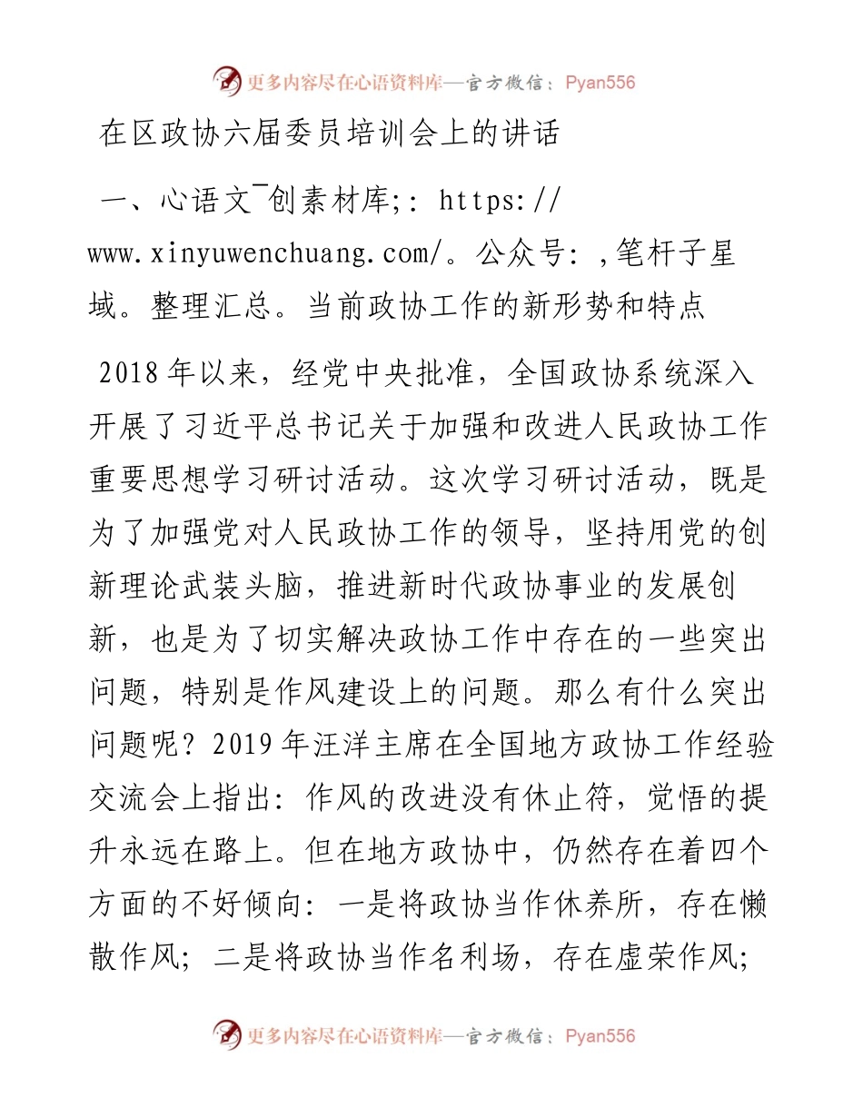 在区政协六届委员培训会上的讲话.docx_第1页