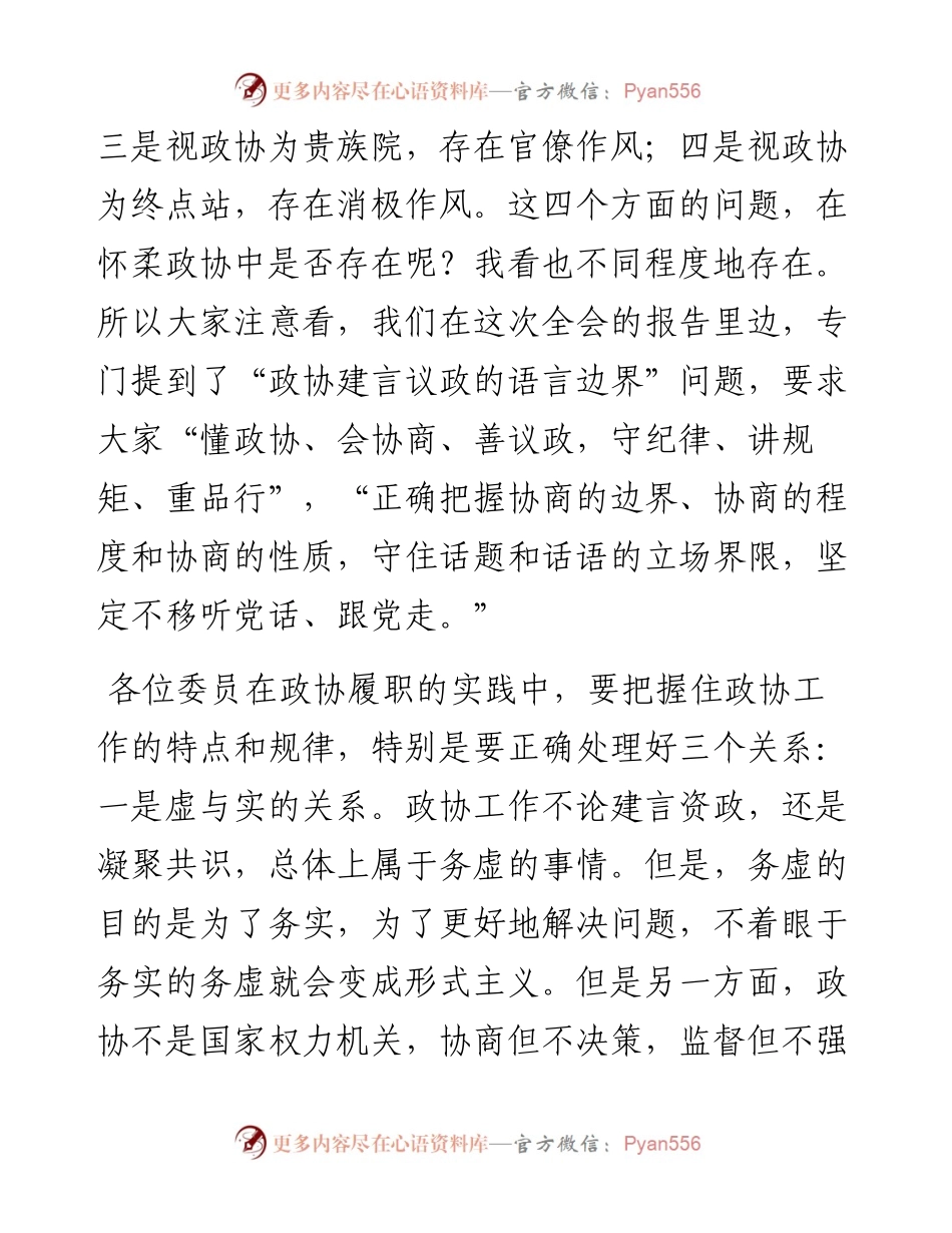 在区政协六届委员培训会上的讲话.docx_第2页
