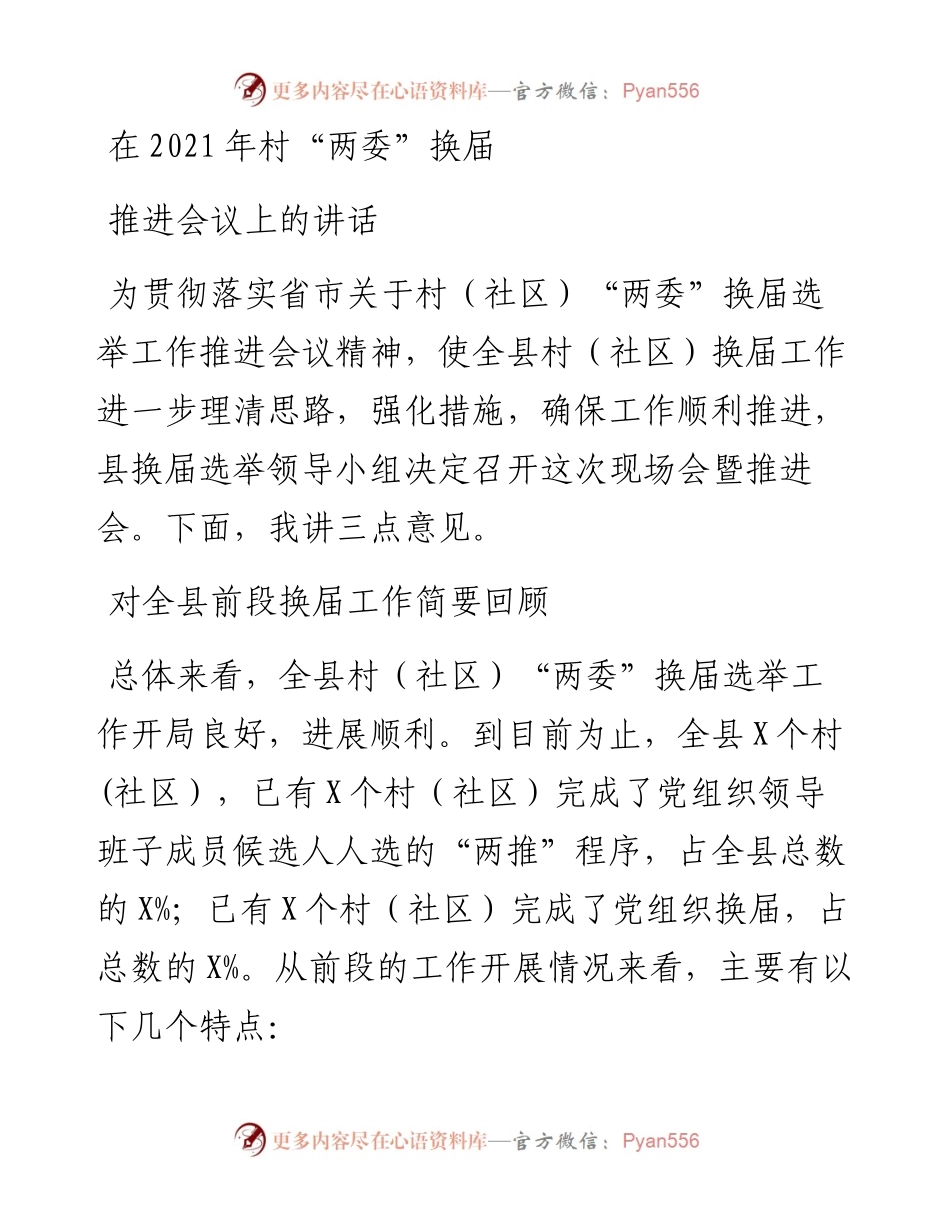 在村“两委”换届推进会议上的讲话.docx_第1页