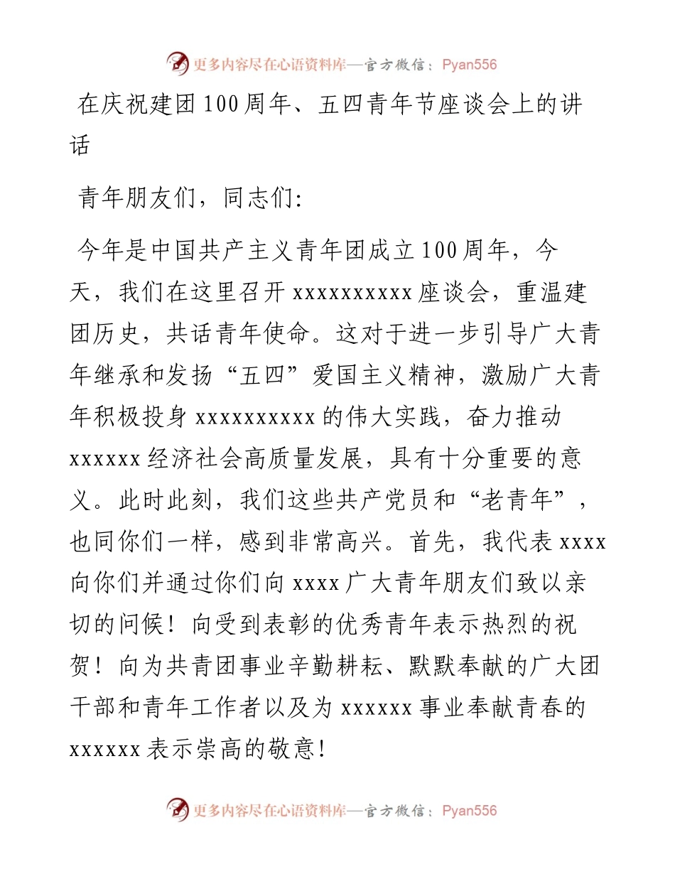 在庆祝建团100周年、五四青年节座谈会上的讲话.docx_第1页