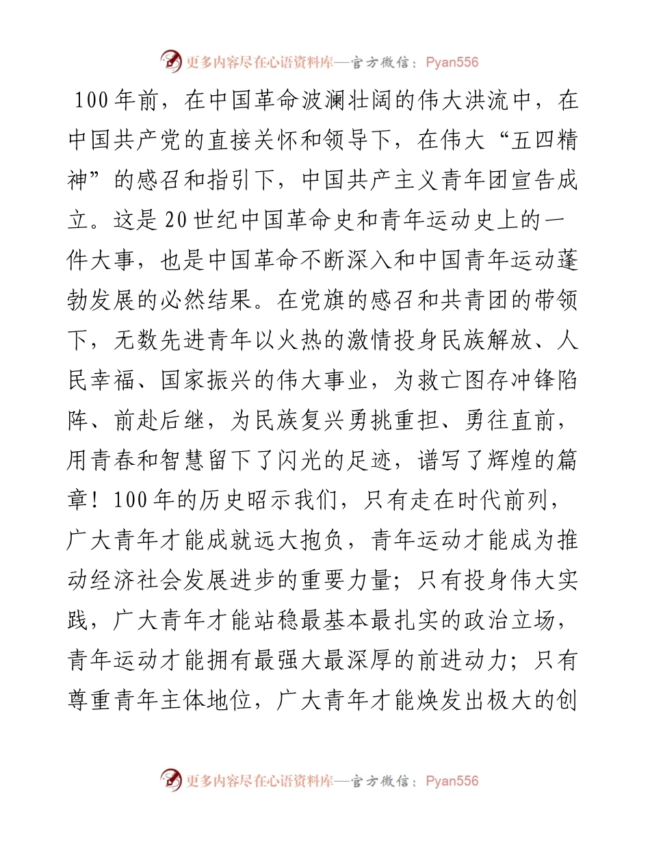在庆祝建团100周年、五四青年节座谈会上的讲话.docx_第2页