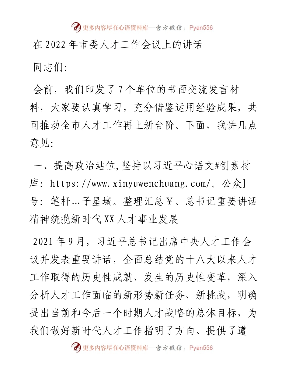 在市委人才工作会议上的讲话.docx_第1页