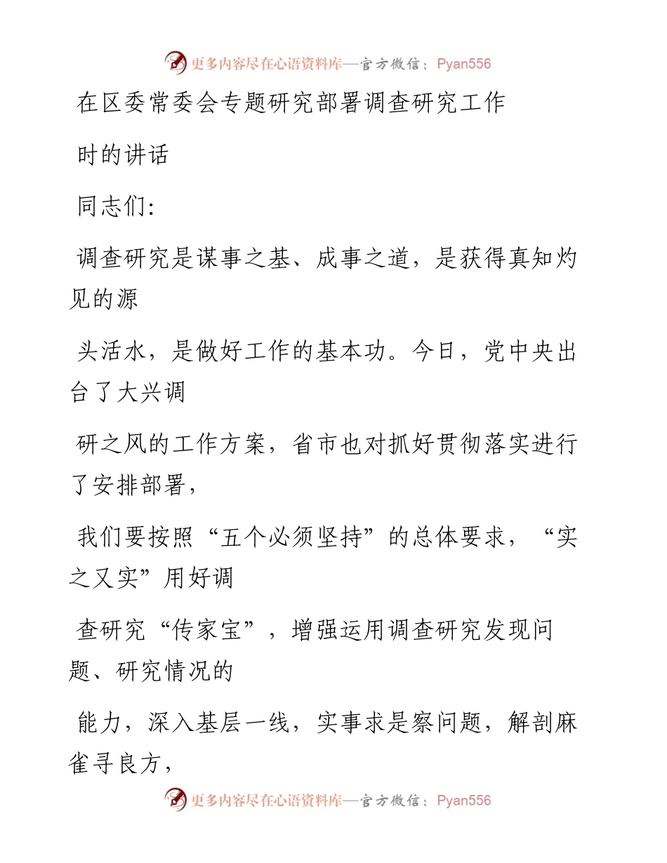 在区委常委会专题研究部署调查研究工作时的讲话.docx_第1页