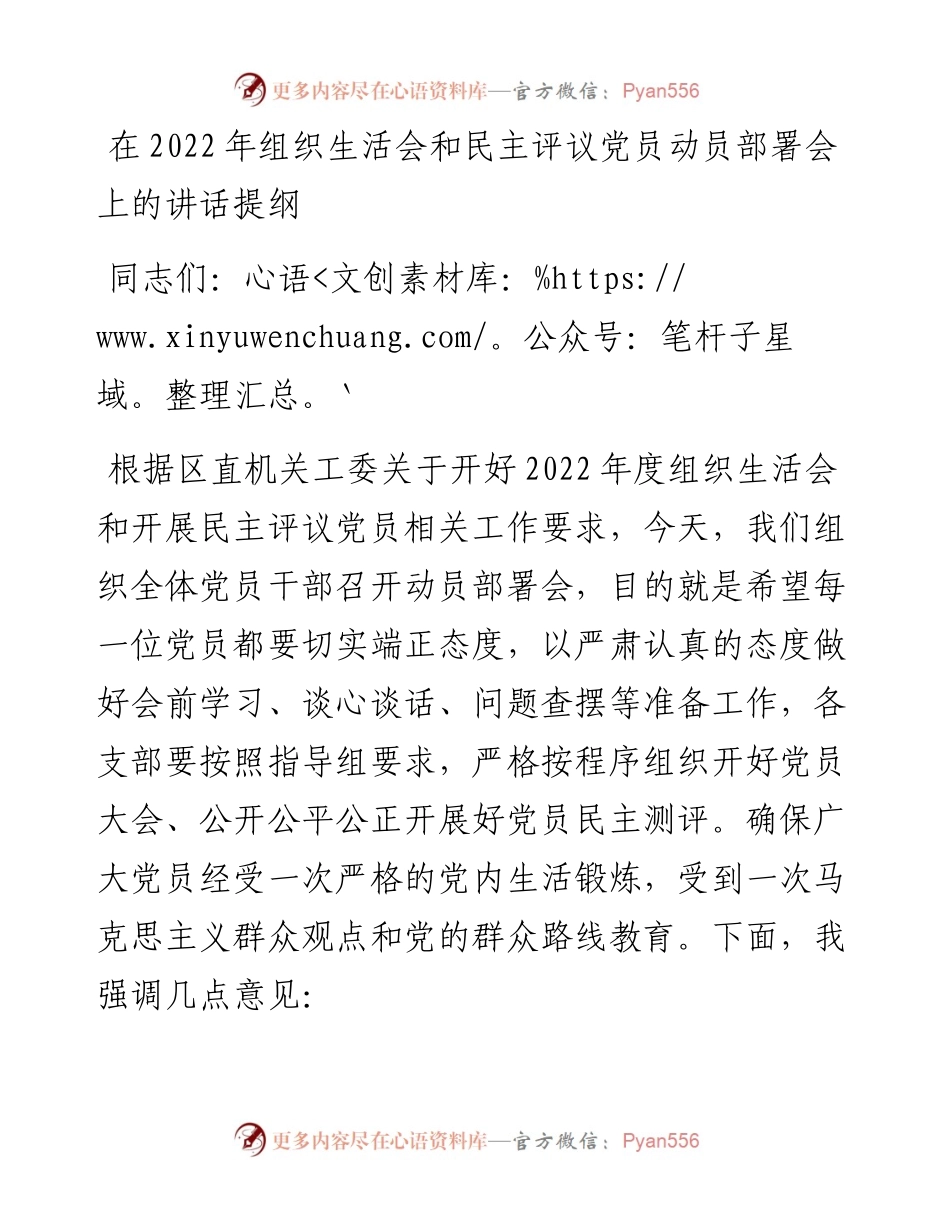 在组织生活会和民主评议党员动员部署会上的讲话提纲.docx_第1页