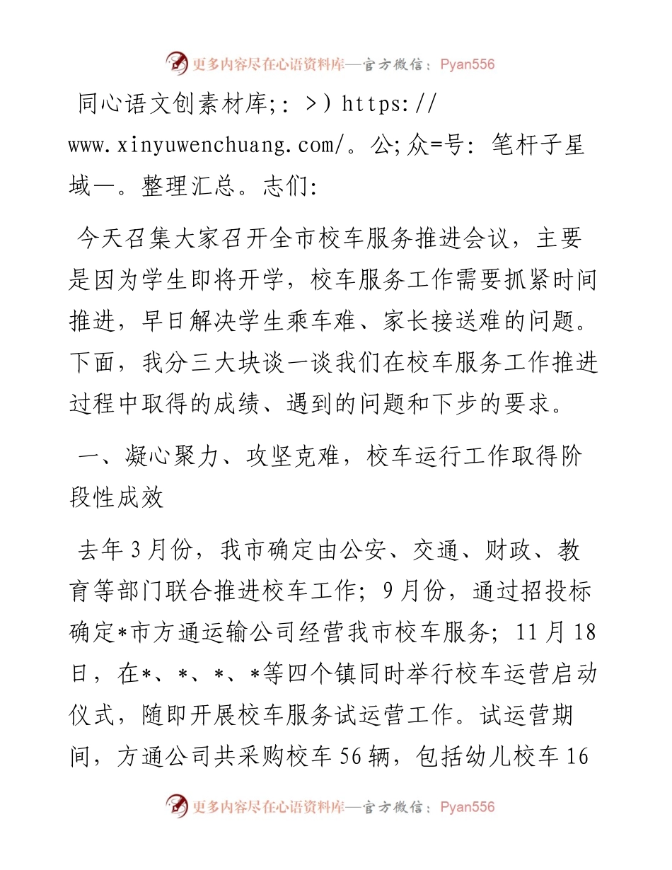 在校车服务推进会议上的讲话.docx_第1页