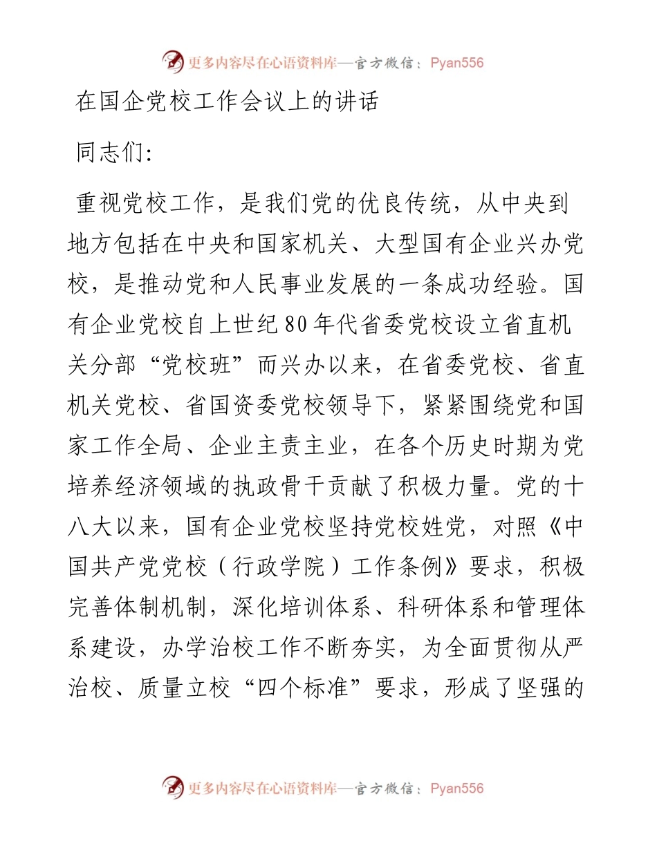 在国企党校工作会议上的讲话.docx_第1页