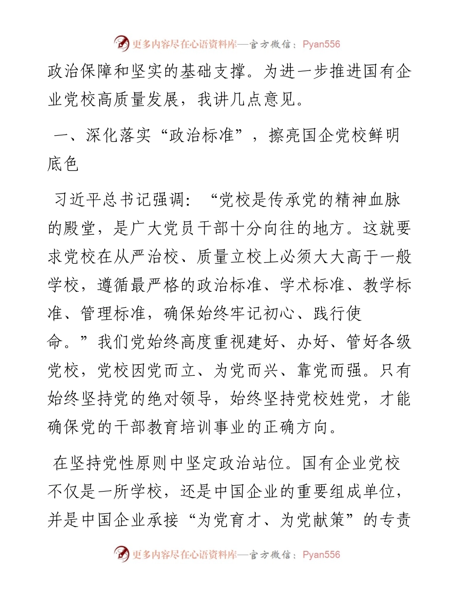 在国企党校工作会议上的讲话.docx_第2页