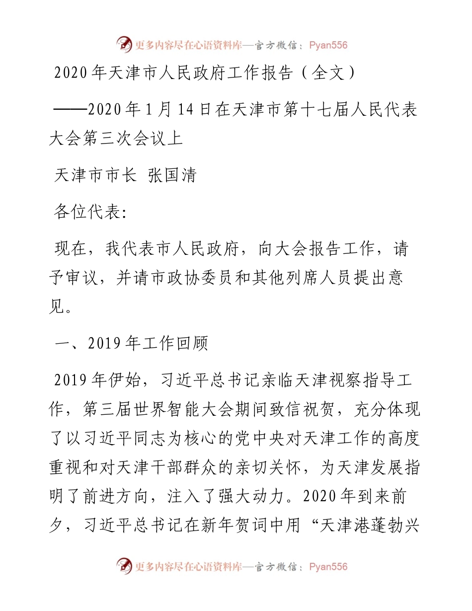 天津市人民政府工作报告（全文）.docx_第1页