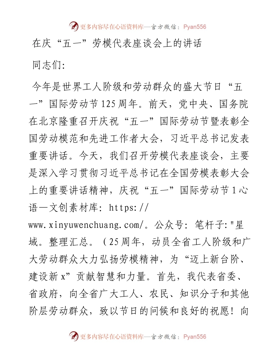 在庆“五一”劳模代表座谈会上的讲话(1).docx_第1页