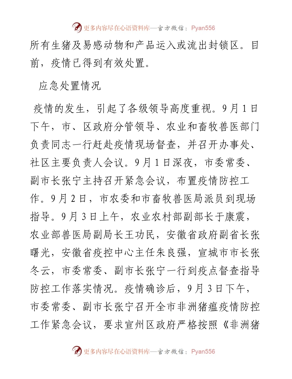 宣城市应急处置非洲猪瘟情况的通报.docx_第2页
