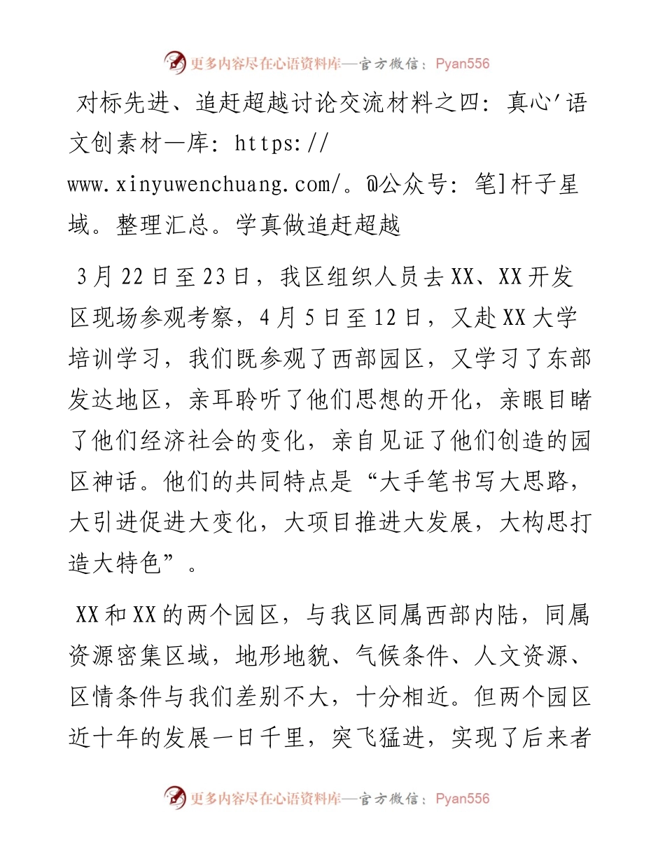 对标先进 追赶超越---真学真做追赶超越.docx_第1页