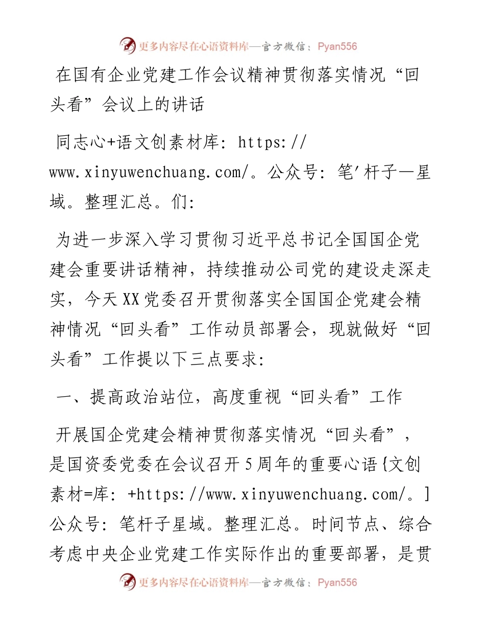 在国有企业党的建设工作会议精神贯彻落实情况“回头看”会议上的讲话.docx_第1页