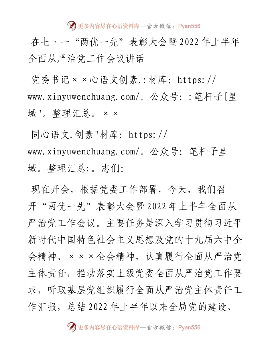 在局七一“两优一先表彰会暨上半年全面从严治党会议讲话.docx_第1页