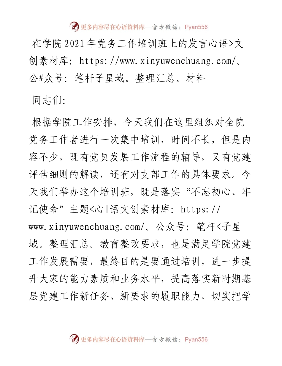 在学院党务工作培训班上的发言材料.docx_第1页