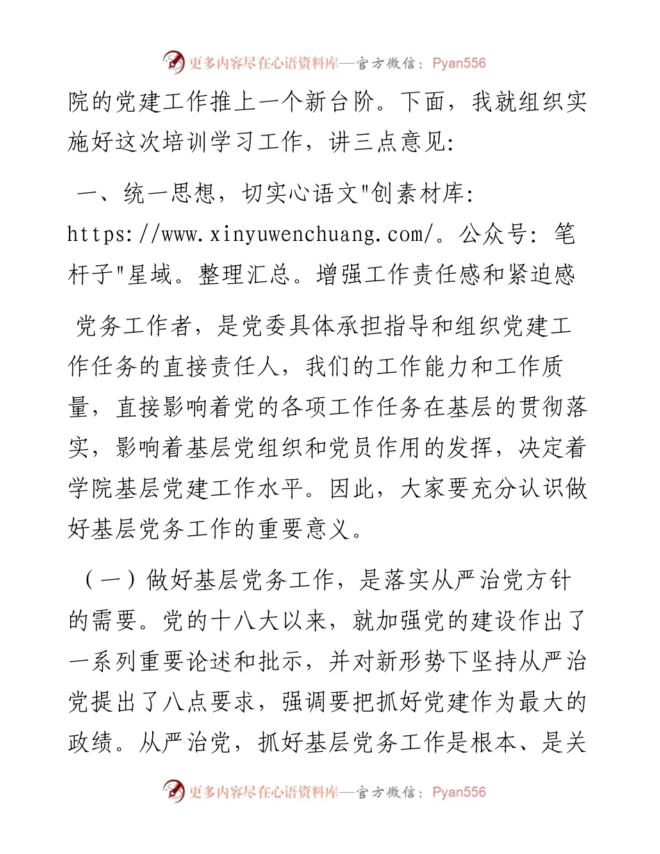 在学院党务工作培训班上的发言材料.docx_第2页