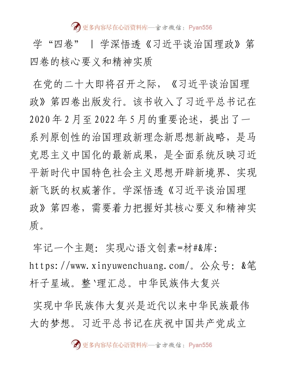 学“四卷”学深悟透《习近平谈治国理政》第四卷的核心要义和精神实质.docx_第1页