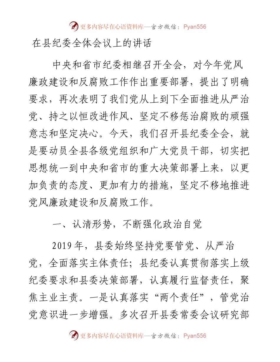 在县纪委全体会议上的讲话.docx_第1页