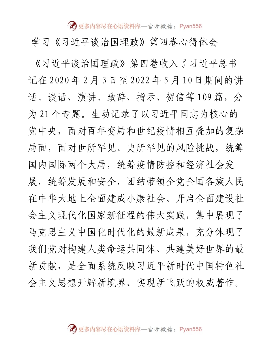 学习《习近平谈治国理政》第四卷心得体会 (2).docx_第1页