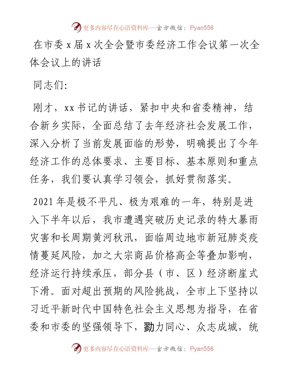 在市委xx届x次全会暨市委经济工作会议第一次全体会议上的讲话.docx_第1页