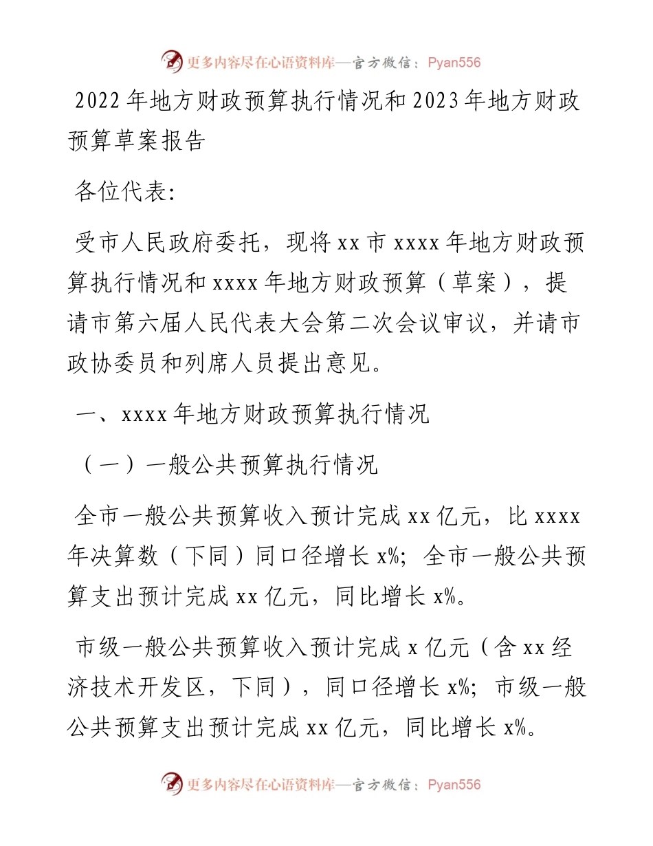 地方财政预算执行情况和2023年地方财政预算草案报告汇编（3篇）.docx_第2页
