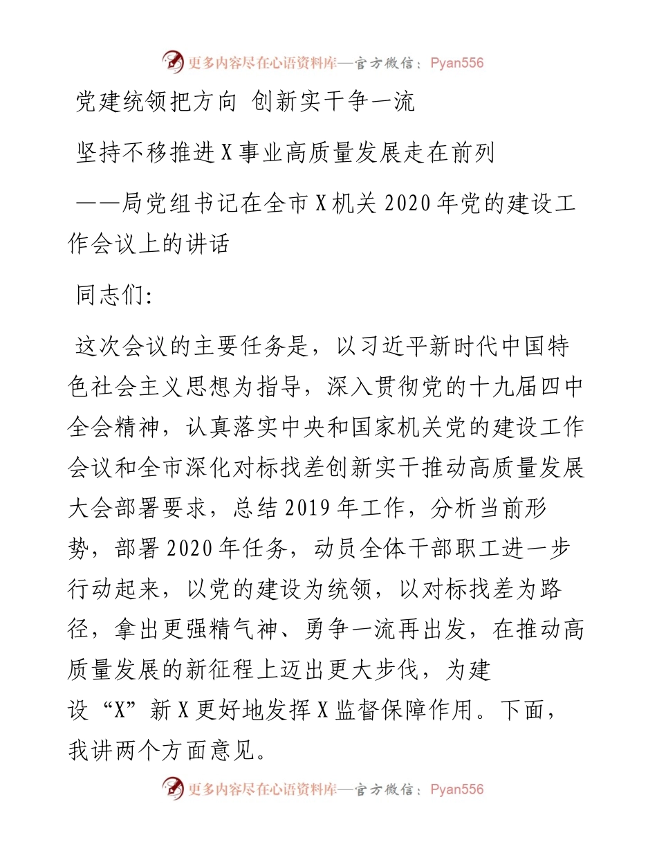 局党组书记在全市XX机关党的建设工作会议上的讲话(1).docx_第1页