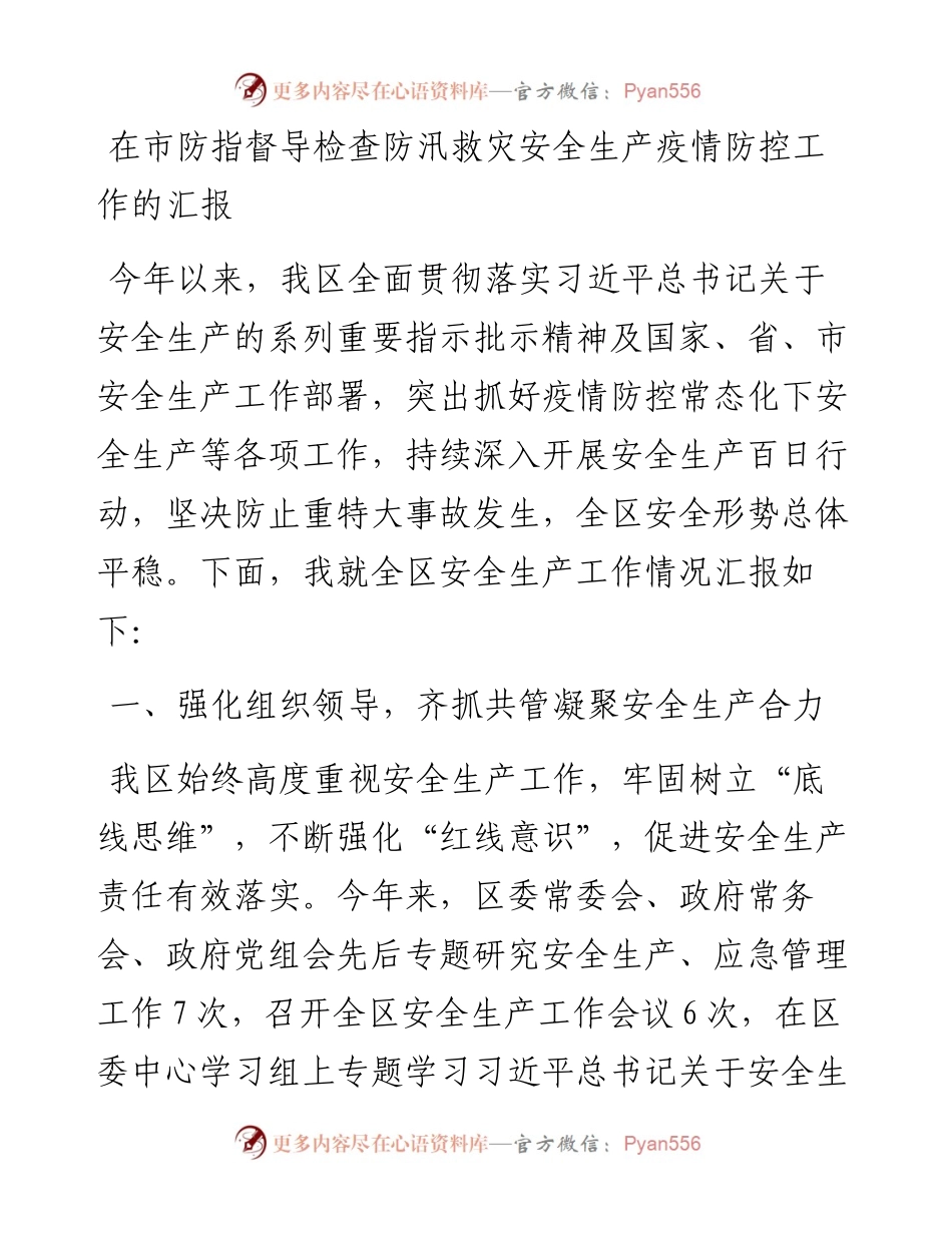 在市防指督导检查防汛救灾安全生产疫情防控工作的汇报.docx_第1页