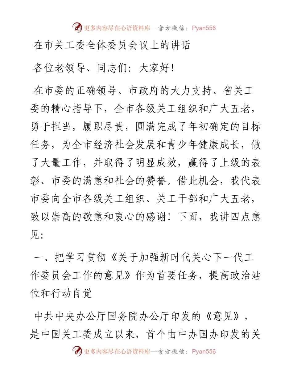 在市关工委全体委员会议上的讲话.docx_第1页