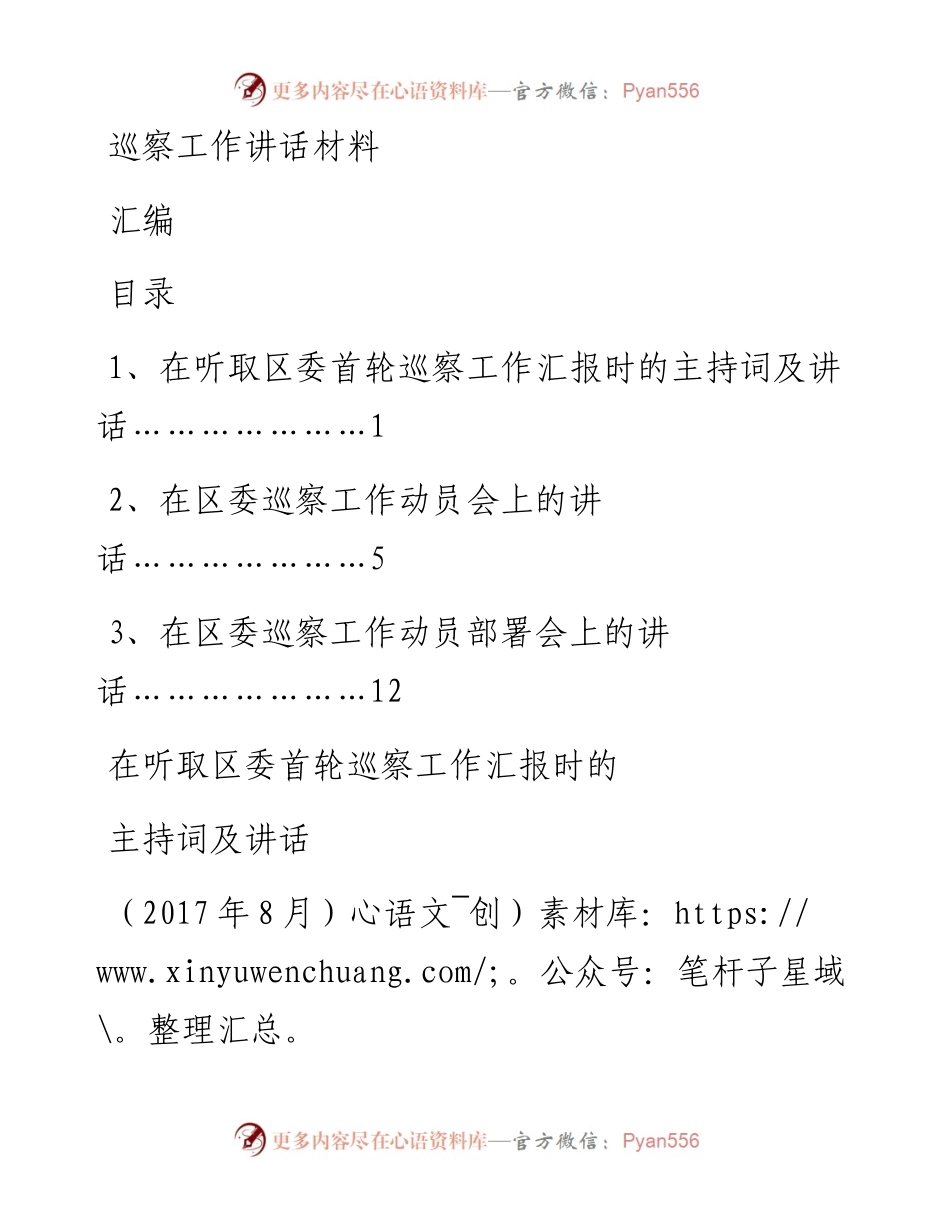 巡察工作讲话材料汇编.docx_第1页