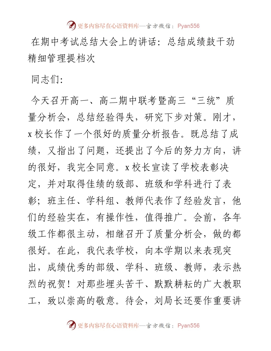 在期中考试总结大会上的讲话：总结成绩鼓干劲  精细管理提档次.docx_第1页