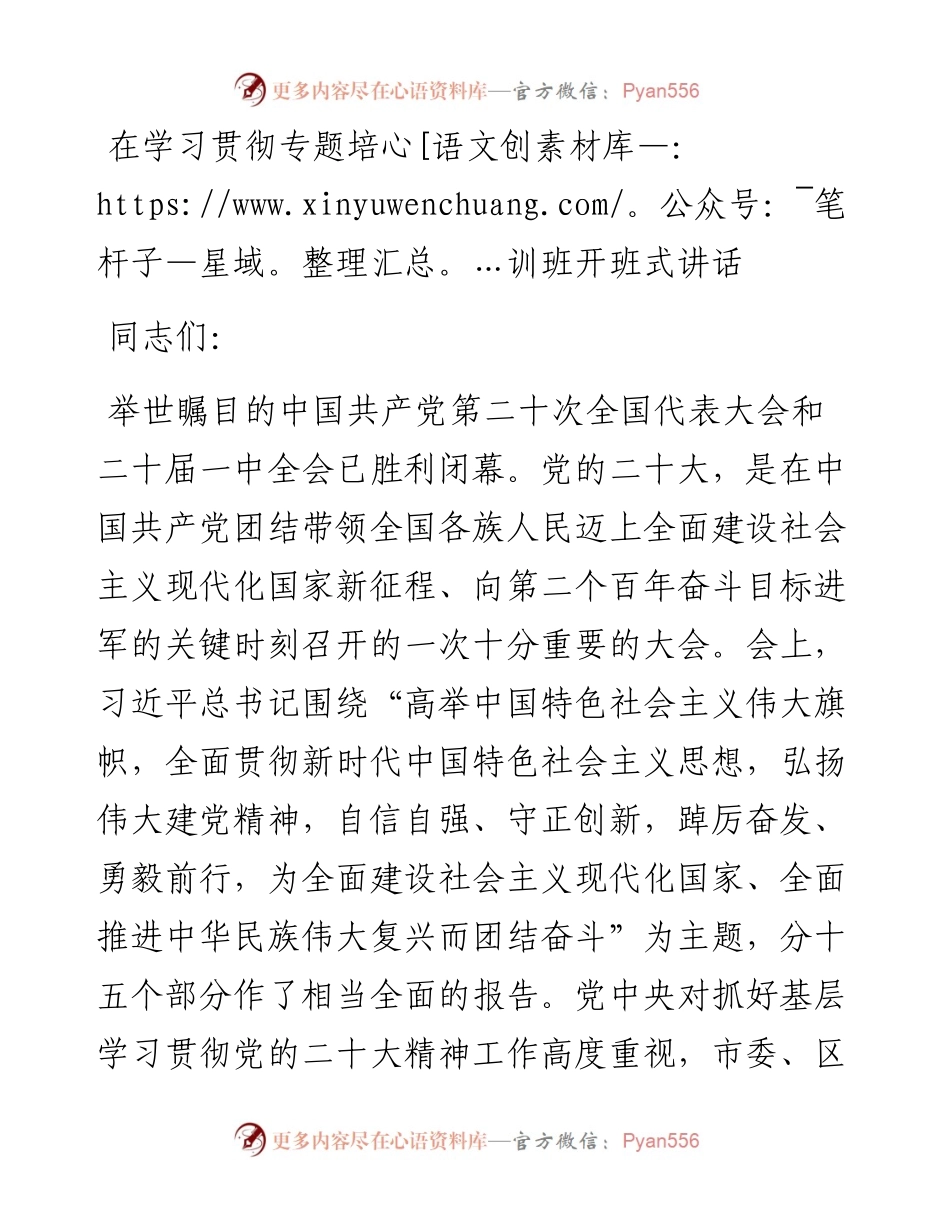 在学习贯彻党的二十大精神专题培训班开班式讲话.docx_第1页
