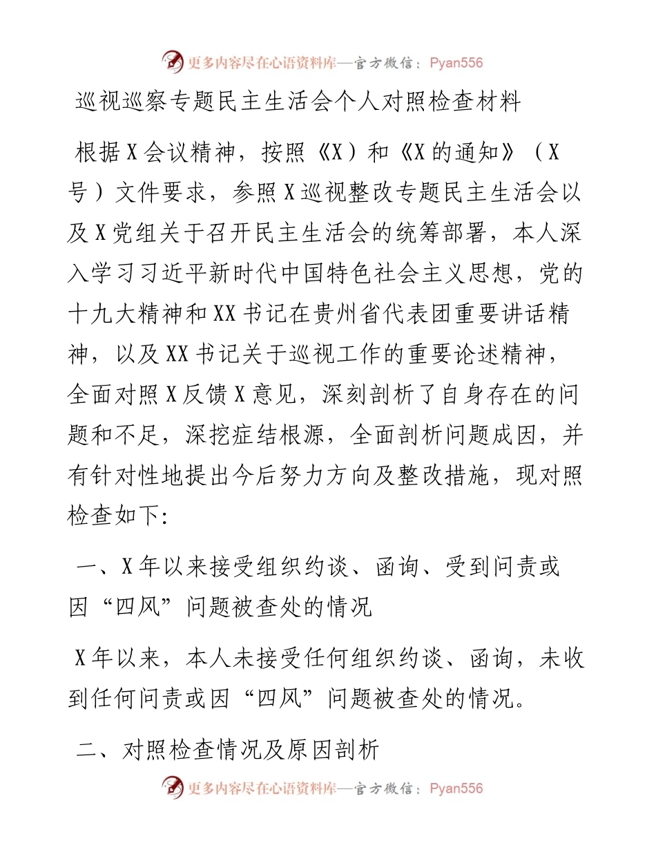 巡视巡察专题民主生活会个人对照检查材料.docx_第1页