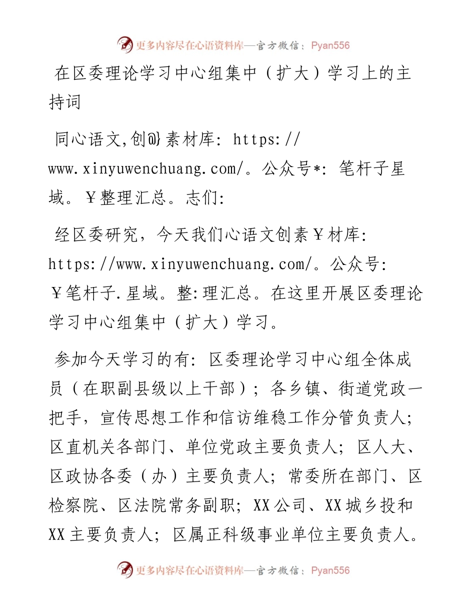 在区委理论学习中心组集中（扩大）学习上的主持词.docx_第1页