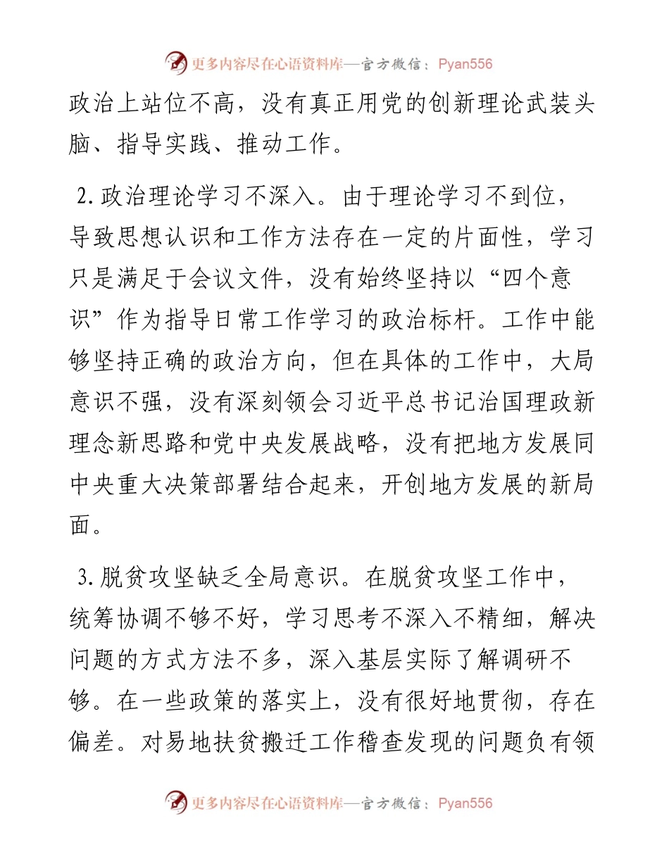 巡视整改专题民主生活会发言稿.docx_第2页
