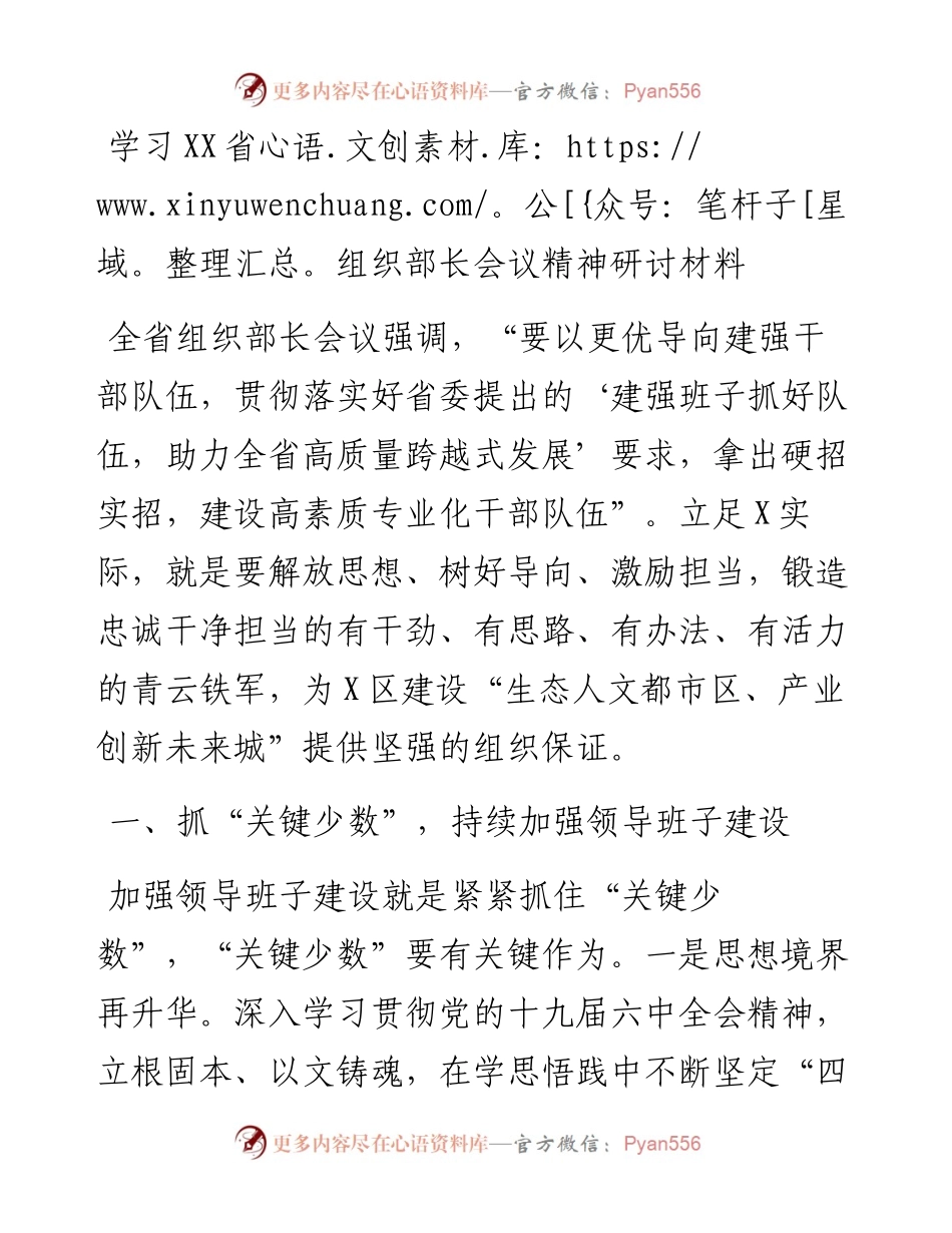 学习XX省组织部长会议精神研讨材料.docx_第1页