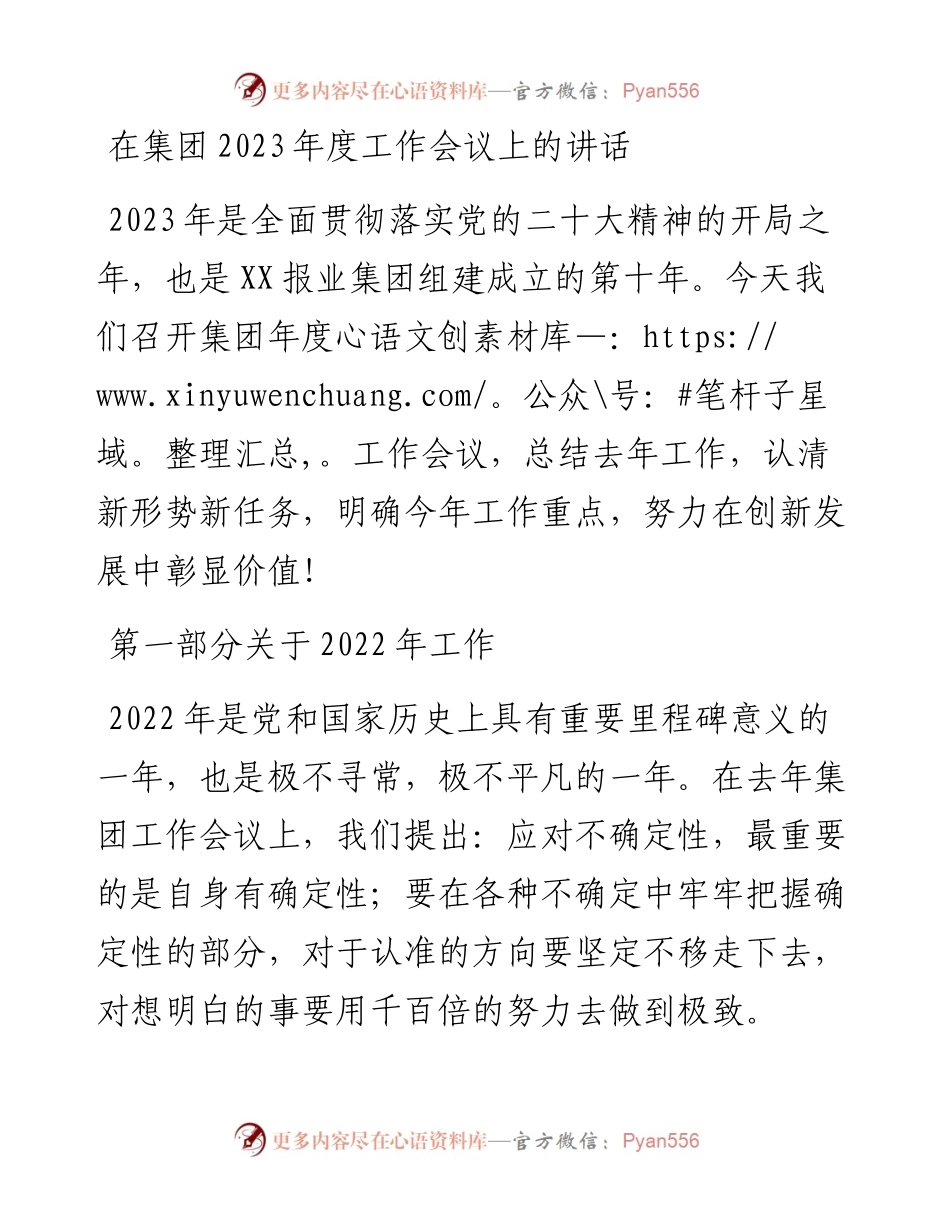 在集团2023年度工作会议上的讲话.docx_第1页