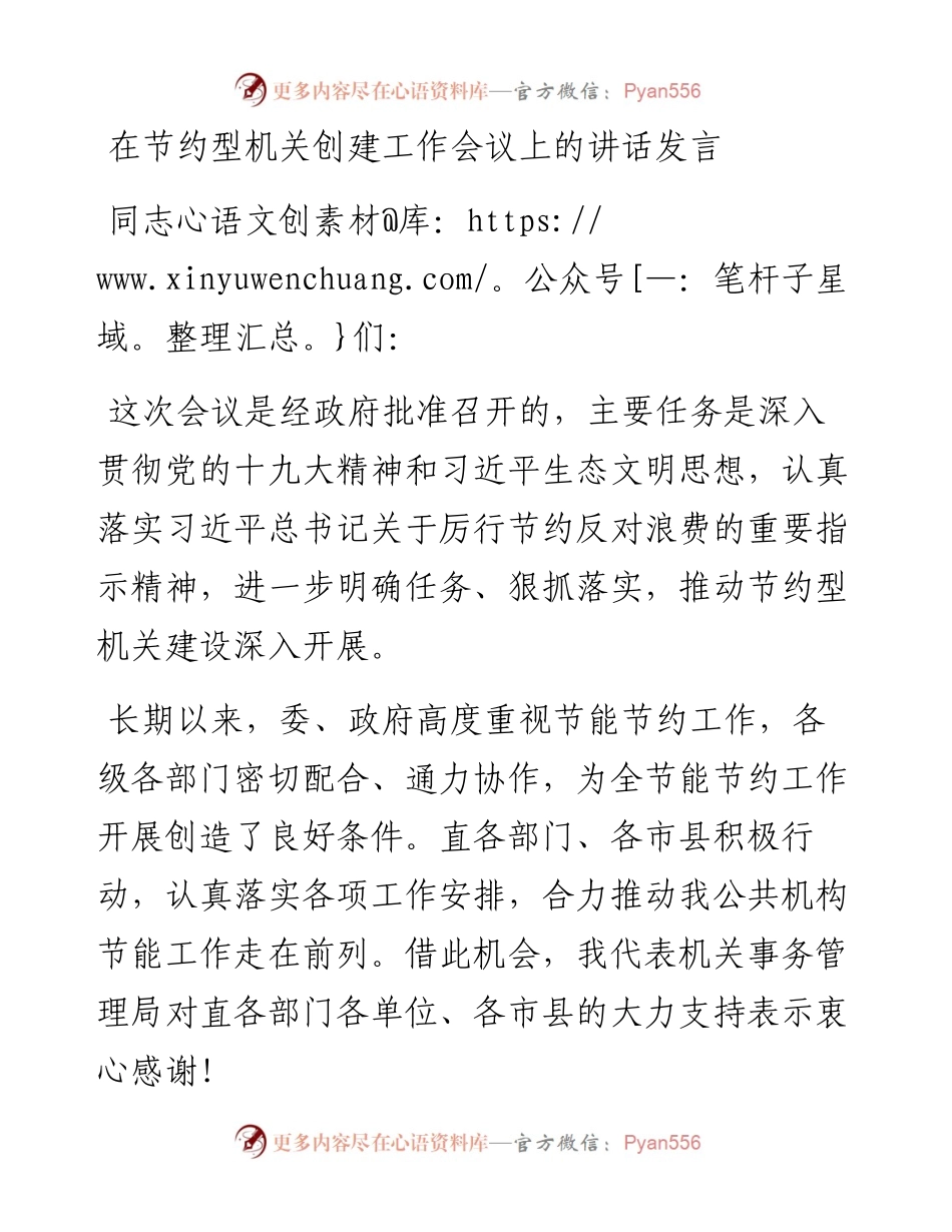 在节约型机关创建工作会议上的讲话发言.docx_第1页