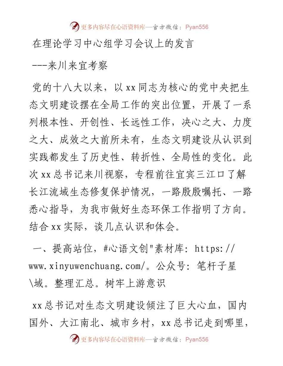 在理论学习中心组学习会议上的发言---来川来宜考察.docx_第1页