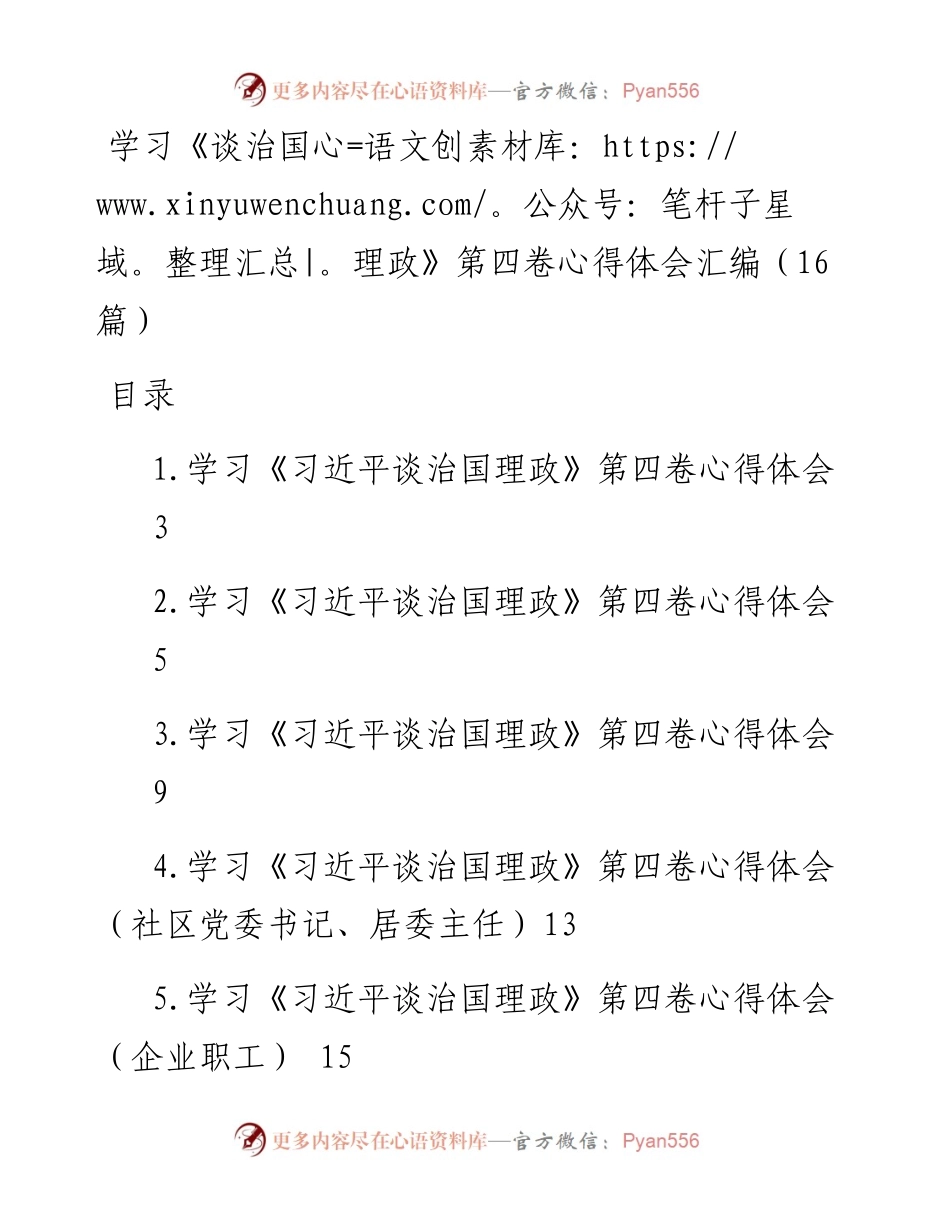 学习《谈治国理政》第四卷心得体会汇编（16篇）.docx_第1页